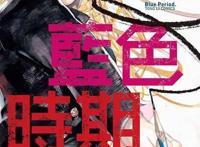 《蓝色时期》正因没有正解，所以艺术才美丽又严苛
