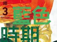 《蓝色时期》正因没有正解，所以艺术才美丽又严苛