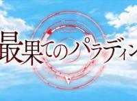 世界尽头的圣骑士——第一集