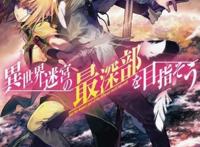 轻小说推荐第二弹《异世界迷宫最深部为目标》