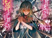 轻小说推荐第二弹《异世界迷宫最深部为目标》