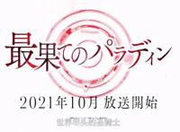 堪比《无职转生》？异世界转生系列又一力作