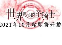 十月新番，《世界尽头的圣骑士》PV3公开，原著小说更值得一去看