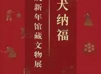 春节期间，博物馆精品展览全攻略！