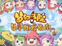 传递品牌核心价值，《梦幻书院》公益科普动漫获钟南山院士点赞