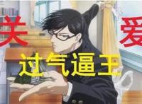 动漫里的那些眼镜大佬们，真的是一个比一个厉害！