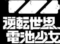 日漫抗日？《逆转世界的电池少女》和《哆啦A梦》玩得真大