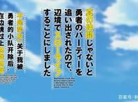 新番点评：因为被认为并非真正的伙伴而被赶出了勇者的队伍