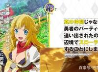 《因非真同伴而被逐出勇者之队，流于边境悠哉生活》动画化确定！