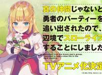 现在的作品名字都这么长吗，轻小说《因为不是伙伴……》动画化