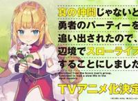 因为不是真正的伙伴而被逐出勇者队伍，流落到边境展开慢活人生