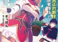 因为不是真正的伙伴而被逐出勇者队伍，流落到边境展开慢活人生