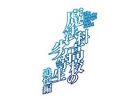 「魔法科高校的劣等生：追忆篇」年底跨年播出主题曲公开