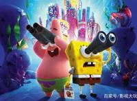 太好啦！我长大了，你也还没有变老《海绵宝宝：营救大冒险》