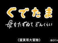 《蛋黄哥大冒险》真人剧集首曝预告，寻母之旅开启，萌到你了吗？