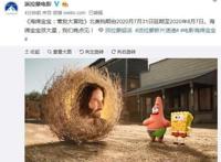大电影《海绵宝宝：营救大冒险》再度延期8月7日上映