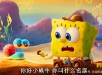 海绵宝宝2020电影预告发布，萌点帅点笑点悬疑点，通通都有！