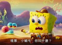 它来了，2020上映，3D版：《海绵宝宝：营救大冒险》