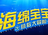 海绵宝宝：营救大冒险，很期待的新片，回忆满满