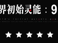 《仙王的日常生活2》仙王归来！奇怪的设定？