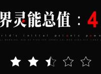 《仙王的日常生活2》仙王归来！奇怪的设定？