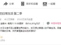 仙王的日常生活第二季32天播放破亿，搞笑玩梗不断