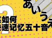 该如何快速记忆五十音？