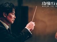 任贤齐《边缘行者》点映收625万，《精灵旅社4：变身大冒险》夺冠