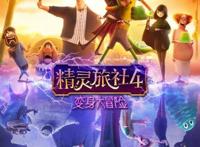 十年经典完结！电影《精灵旅社4》定档，精灵变身“人在囧途”