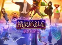 超前点映，精灵旅社终章：变身大冒险