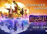 《精灵旅社4》：怪兽变错身，人间大冒险