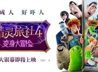 《精灵旅社4》：怪兽变错身，人间大冒险