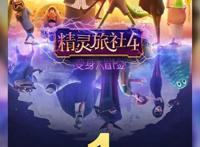 动画电影《精灵旅社4：变身大冒险》票房破亿