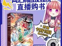 直播预告｜十年饮冰难凉热血，横扫六合剑荡八荒