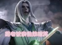 斗破苍穹情报：药老好帅！韩枫刺杀药尘的画面公布，好阴暗