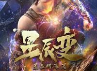 星辰变开启点播，疑是给斗破特别3让路，十月份可看完全集
