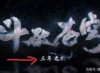 斗破苍穹特别篇，三年之约如约而至，这画质太差劲了