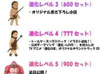 动画「进化之实～踏上胜利的人生～」公开Blu-rayBOX企划