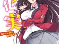 《进化之实～不知不觉中踏上胜利的人生～》宣布将制作第2季动画