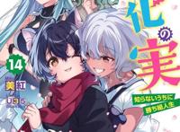 《进化之实～不知不觉中踏上胜利的人生～》宣布将制作第2季动画