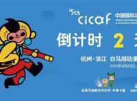 就在明天！“漫创中国”等你赴约