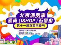 石景山“京西消费节”与你相约国庆好时光！