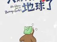 据说漫画很好看，这部脑洞打开的网剧《只好背叛地球了》可期待？