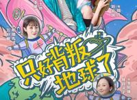 《只好背叛地球了》今日开播跨越星球的恋爱正式开启