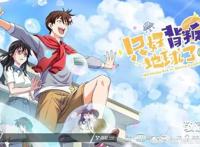 打卡《只好背叛地球了》:爆笑跨星球恋爱番！