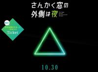 惊悚除灵《三角窗外是黑夜》真人电影多角色公开冈田将生主演