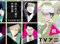 「三角窗外是黑夜」决定制作TV动画