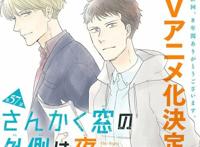 山下知子《三角窗外是黑夜》动画化决定！