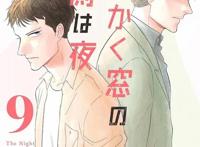 山下知子《三角窗外是黑夜》动画化决定！