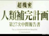 《EVA》关键剧情梳理！这部“神作”从来不需要“过度解读”！